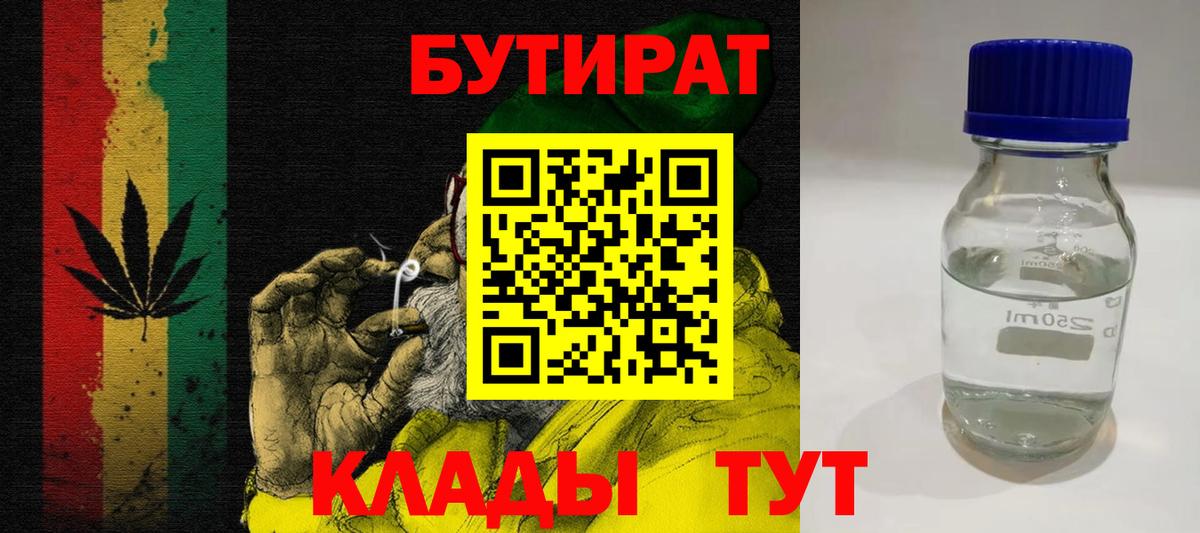 Бутират  Вход с VPN  Краснодар  БУТИРАТ вода 