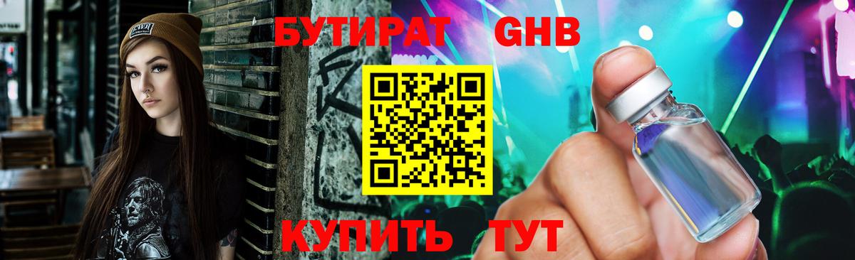 БУТИРАТ оксибутират Краснодар