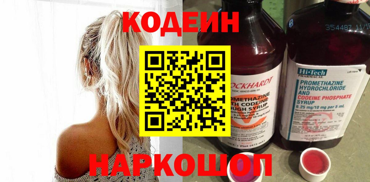 Кодеин Purple Drank Краснодар